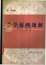 哲学原理题解   1985  PDF电子版封面  2097·41  孙云主编 