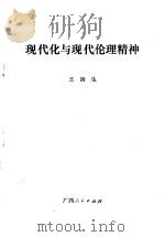 现代化与现代化伦理精神   1989  PDF电子版封面  721901127X  王润生编著 