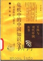危机中的中国知识分子  寻找秩序与意义   1988  PDF电子版封面  7203008746  （美）张灏著；高力克等译 