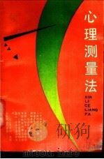 心理测量法   1989  PDF电子版封面  753350190X  邱章乐编著 