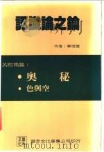 认识论之钥   1987  PDF电子版封面    蔡信健著 