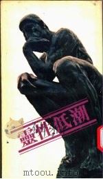 灵性低潮   1977  PDF电子版封面    钟马田著；詹正义译 