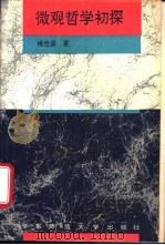 微观哲学初探   1995  PDF电子版封面  7561710755  杨世昌著 