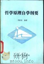 哲学原理自学纲要   1985  PDF电子版封面  2339·2  刘景泉编著 