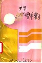 美学  苦恼的追求   1988  PDF电子版封面  7805340625  夏放著 