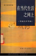 在当代生活之网上  平衡与不平衡   1988  PDF电子版封面  7211004088  王之璋著 