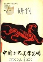 中国古代美学范畴   1986  PDF电子版封面  10255009  曾祖荫著 