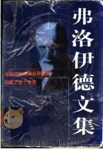 弗洛伊德文集   1997  PDF电子版封面  7506009706  （奥）S.弗洛伊德（S.Freud）著；王嘉陵，陈基发编译 