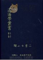 退溪学丛书第2部第2卷  陶山全书二   1988  PDF电子版封面    退溪学丛书编辑委员会编 