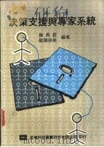 决策支援与专家系统   1988  PDF电子版封面    陈禹辰，欧阳崇荣编著 