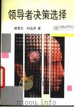 领导者决策选择   1993  PDF电子版封面  7810067311  谢燮正，刘泓泽著 