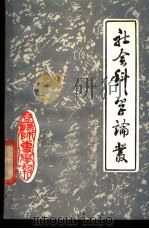 社会科学论丛  1   1985  PDF电子版封面    益阳师专学报编辑部编 