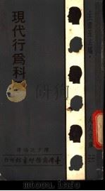 现代行为科学   1957  PDF电子版封面    陈少廷编译 