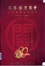 旅港福建商会八十周年纪念特刊  1917-1997   1997  PDF电子版封面    施子清主编 