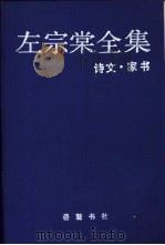 左宗棠全集  13  家书·诗文   1987  PDF电子版封面  7805206716  （清）左宗棠著；林鸣凤等整理 