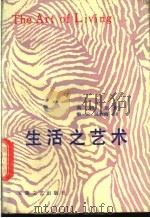 生活之艺术   1987  PDF电子版封面  7539600195  （法）莫洛亚著；秦云，陈晓南译 