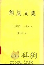 熊复文集  第5卷  1978-1992   1995  PDF电子版封面  7800683753  熊复著 