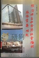 经济特区和香港社会福利服务业新崛起（1994 PDF版）