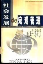 社会发展的宏观管理   1998  PDF电子版封面  7800708683  刘瑞主编 