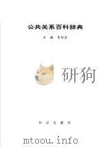 公共关系百科辞典   1992  PDF电子版封面  7501503753  袁世全主编 