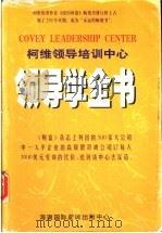 领导学全书   1997  PDF电子版封面  7806096078  栾志刚，辛布克编著 