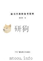 秘书学教程参考资料   1993  PDF电子版封面  7304007826  董继超编著 