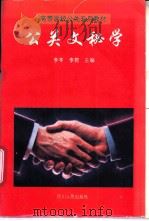 公关文秘学   1995  PDF电子版封面  7220020139  李苓，李菀主编 
