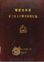 福建省沙县第三次人口普查资料汇编（1983 PDF版）