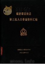 福建省清流县第三次人口普查资料汇编   1983  PDF电子版封面    清流县人口普查办公室编 