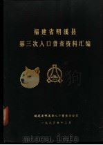 福建省明溪县第三次人口普查资料汇编   1983  PDF电子版封面    福建省明溪县人口普查办公室编 