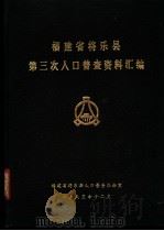 福建省将乐县第三次人口普查资料汇编（1983 PDF版）