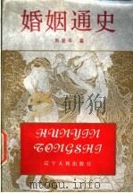 婚姻通史   1991  PDF电子版封面  7205017580  刘发岑著 