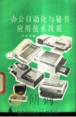 办公自动化与秘书应用技术浅说   1986  PDF电子版封面    邹厚荣编 