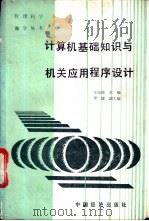 计算机基础知识与机关应用程序设计   1989  PDF电子版封面  7501701830  王宝琦主编 