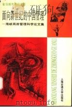 面向新世纪的中国管理  海峡两岸管理科学论文集   1996  PDF电子版封面  7313016719   