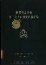 福建省尤溪县第三次人口普查资料汇编（1983 PDF版）