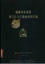 福建省尤溪县第三次人口普查资料汇编   1983  PDF电子版封面    福建省尤县人口普查办公室编 