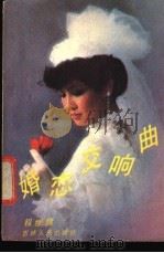 婚恋交响曲   1988  PDF电子版封面  7206000940  程继隆著 