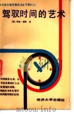 驾驭时间的艺术   1989  PDF电子版封面  7560803121  （美）阿伦·莱肯著；王书庆，顾敏健译 