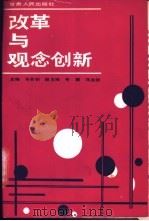 改革与观念创新-超越传统理性   1988  PDF电子版封面  7226002221  马名驹主编 