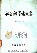 社会科学论文集  第3辑     PDF电子版封面    陕西师范大学编辑 