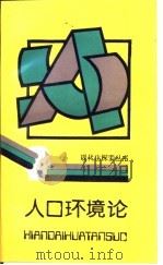 人口环境论   1990  PDF电子版封面  7536613946  曹占泉著 