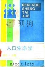 人口生态学   1988  PDF电子版封面  7309001745  潘纪一主编 