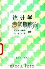 统计学考试指南   1994  PDF电子版封面  7503715200  贾俊平等编著 