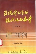 为统计工作的现代化而奋斗   1988  PDF电子版封面  7503700041  李成瑞编著 