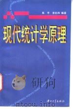 现代统计学原理   1997  PDF电子版封面  7306012517  陈平，李兆和编著 