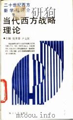 当代西方战略理论   1989  PDF电子版封面  7220004699  倪世雄，卢义民主编 