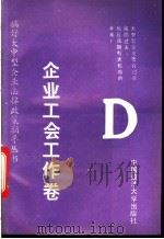 搞好大中型企业法律政策指导丛书  企业工会工作卷   1992  PDF电子版封面  7562008477  吕国泉，曹彬主编 