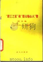 “职工之家”和“群众贴心人”赞征文选   1984  PDF电子版封面  7007·113  工人日报社工会工作部编 