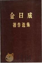 金日成著作选集  6   1975  PDF电子版封面    （朝）金日成著 